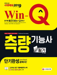 측량기능사 필기 단기완성(2019)